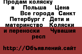 Продам коляску Roan Kortina 2 в 1 (Польша) › Цена ­ 10 500 - Все города, Санкт-Петербург г. Дети и материнство » Коляски и переноски   . Чувашия респ.